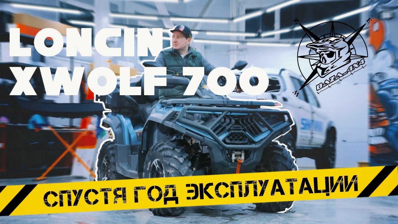 Превью обзора Loncin XWolf 700 после года эксплуатации