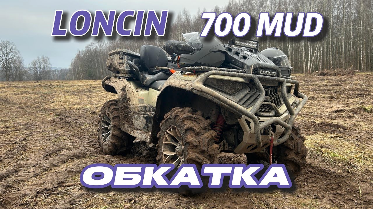 Превью обкатки Loncin XWolf 700L MUD и первых 100 километров